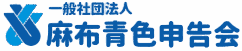 麻布青色申告会